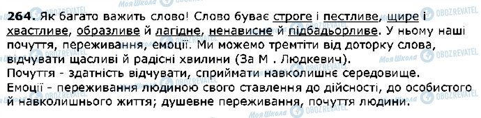 ГДЗ Українська мова 5 клас сторінка 264