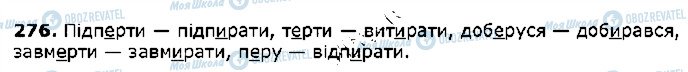 ГДЗ Українська мова 5 клас сторінка 276