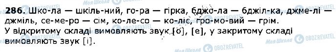 ГДЗ Українська мова 5 клас сторінка 286