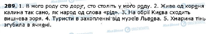 ГДЗ Українська мова 5 клас сторінка 289