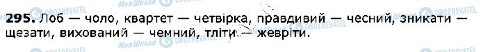 ГДЗ Українська мова 5 клас сторінка 295