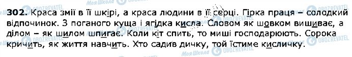 ГДЗ Українська мова 5 клас сторінка 302