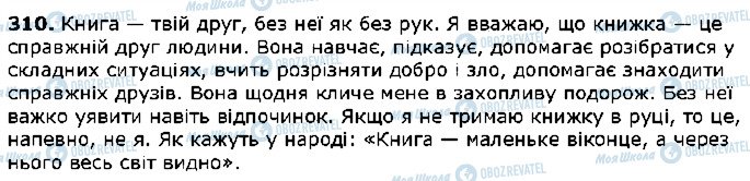 ГДЗ Українська мова 5 клас сторінка 310