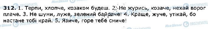 ГДЗ Українська мова 5 клас сторінка 312