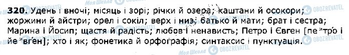 ГДЗ Українська мова 5 клас сторінка 320