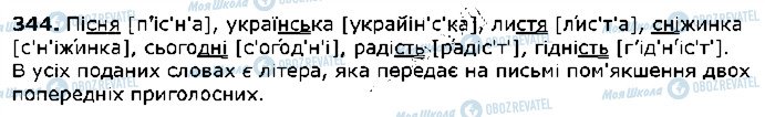 ГДЗ Українська мова 5 клас сторінка 344