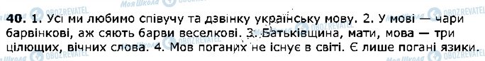 ГДЗ Українська мова 5 клас сторінка 40