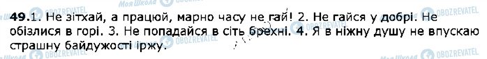 ГДЗ Українська мова 5 клас сторінка 49