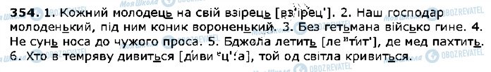 ГДЗ Українська мова 5 клас сторінка 354