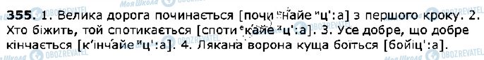 ГДЗ Українська мова 5 клас сторінка 355