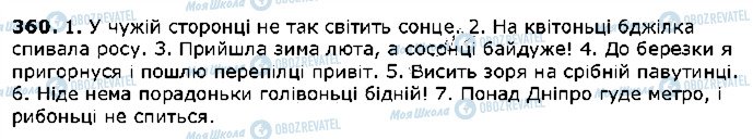 ГДЗ Українська мова 5 клас сторінка 360