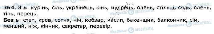 ГДЗ Українська мова 5 клас сторінка 364