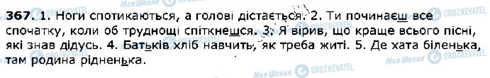 ГДЗ Українська мова 5 клас сторінка 367