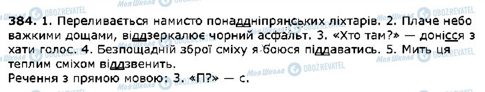 ГДЗ Українська мова 5 клас сторінка 384