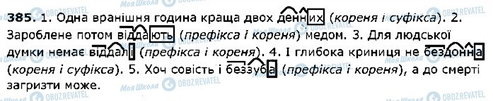 ГДЗ Українська мова 5 клас сторінка 385