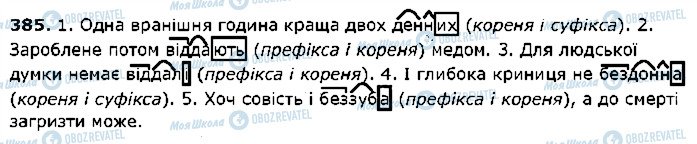 ГДЗ Укр мова 5 класс страница 385