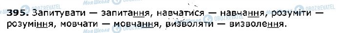 ГДЗ Укр мова 5 класс страница 395