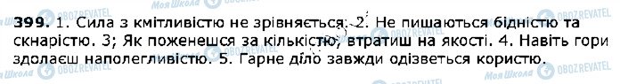 ГДЗ Українська мова 5 клас сторінка 399