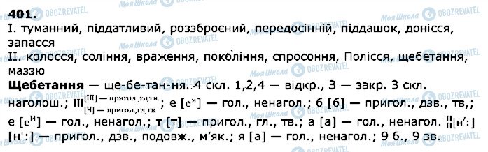 ГДЗ Українська мова 5 клас сторінка 401