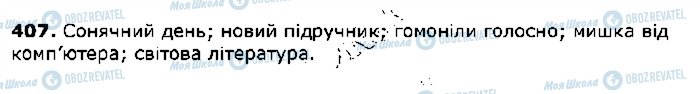 ГДЗ Українська мова 5 клас сторінка 407