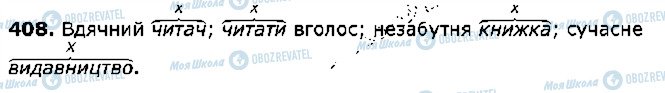 ГДЗ Українська мова 5 клас сторінка 408
