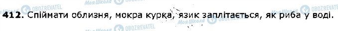 ГДЗ Українська мова 5 клас сторінка 412