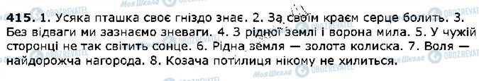 ГДЗ Українська мова 5 клас сторінка 415