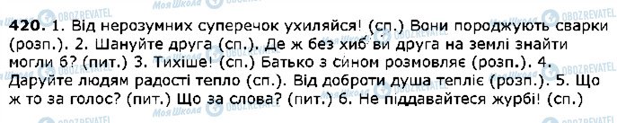 ГДЗ Українська мова 5 клас сторінка 420