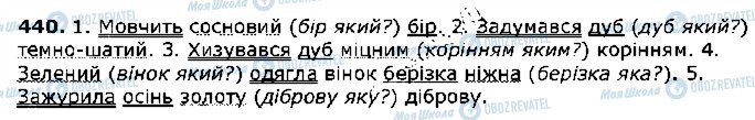 ГДЗ Українська мова 5 клас сторінка 440