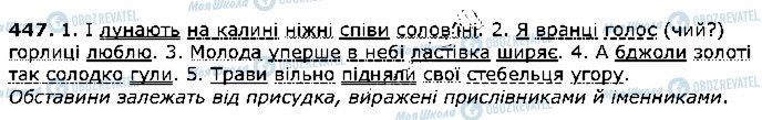 ГДЗ Українська мова 5 клас сторінка 447