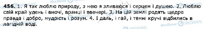 ГДЗ Укр мова 5 класс страница 456