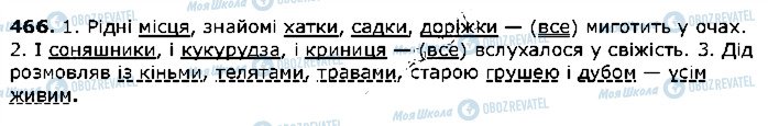 ГДЗ Українська мова 5 клас сторінка 466