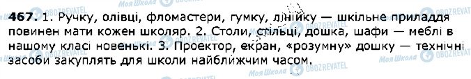 ГДЗ Українська мова 5 клас сторінка 467