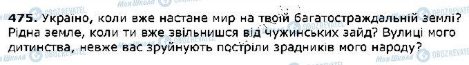 ГДЗ Українська мова 5 клас сторінка 475