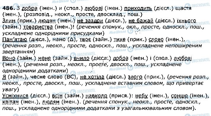 ГДЗ Укр мова 5 класс страница 486