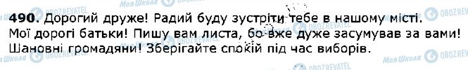 ГДЗ Українська мова 5 клас сторінка 490