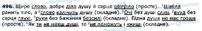 ГДЗ Українська мова 5 клас сторінка 496