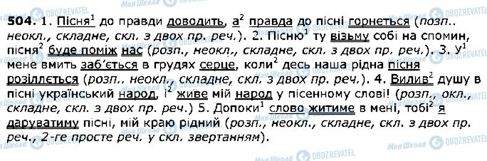 ГДЗ Українська мова 5 клас сторінка 504