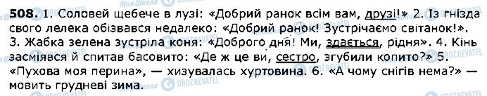 ГДЗ Українська мова 5 клас сторінка 508