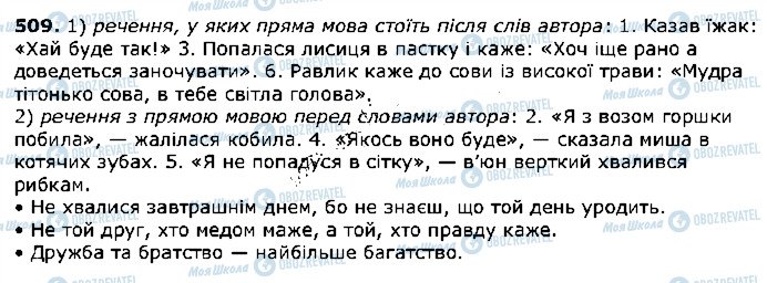 ГДЗ Українська мова 5 клас сторінка 509