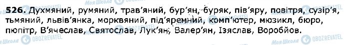 ГДЗ Укр мова 5 класс страница 526