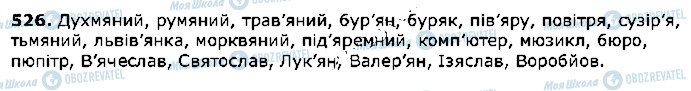 ГДЗ Українська мова 5 клас сторінка 526