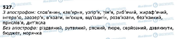 ГДЗ Українська мова 5 клас сторінка 527
