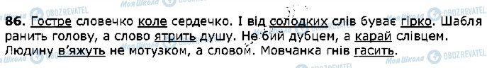 ГДЗ Українська мова 5 клас сторінка 86