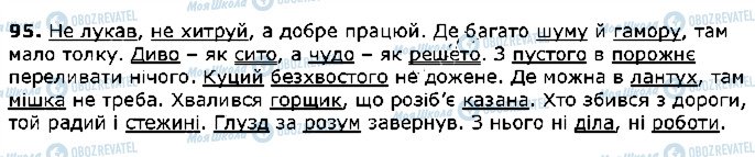 ГДЗ Українська мова 5 клас сторінка 95