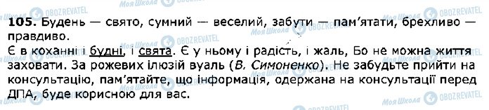 ГДЗ Українська мова 5 клас сторінка 105