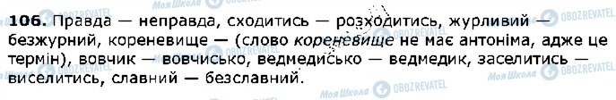 ГДЗ Українська мова 5 клас сторінка 106