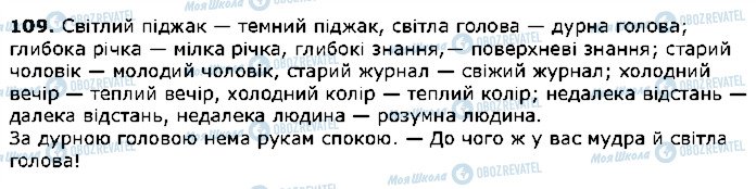 ГДЗ Українська мова 5 клас сторінка 109