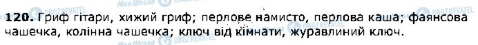 ГДЗ Укр мова 5 класс страница 120