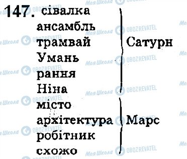 ГДЗ Укр мова 5 класс страница 147